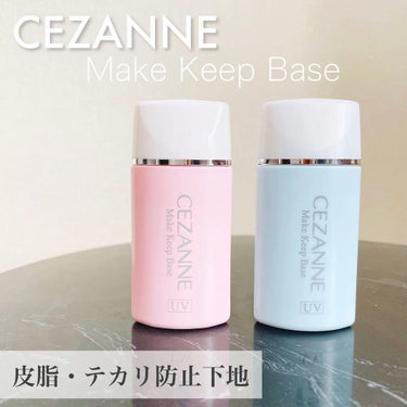 皮脂テカリ防止下地/CEZANNE/化粧下地を使ったクチコミ（1枚目）