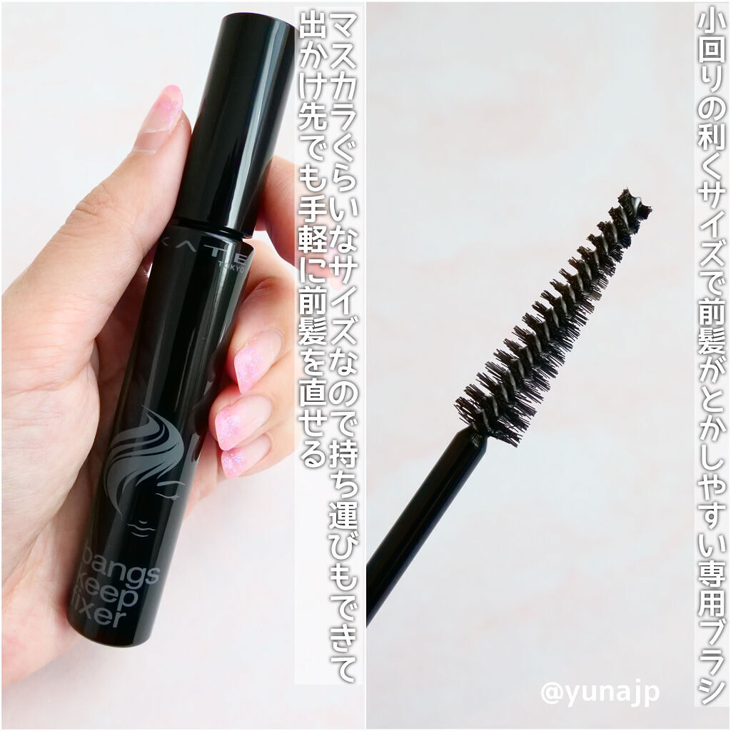 バングスキープフィクサー/KATE/ヘアジェルを使ったクチコミ（2枚目）