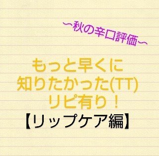 リップ クリーム/ちふれ/リップクリームを使ったクチコミ（1枚目）