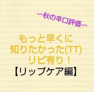 リップ クリーム/ちふれ/リップクリームを使ったクチコミ(1枚目)