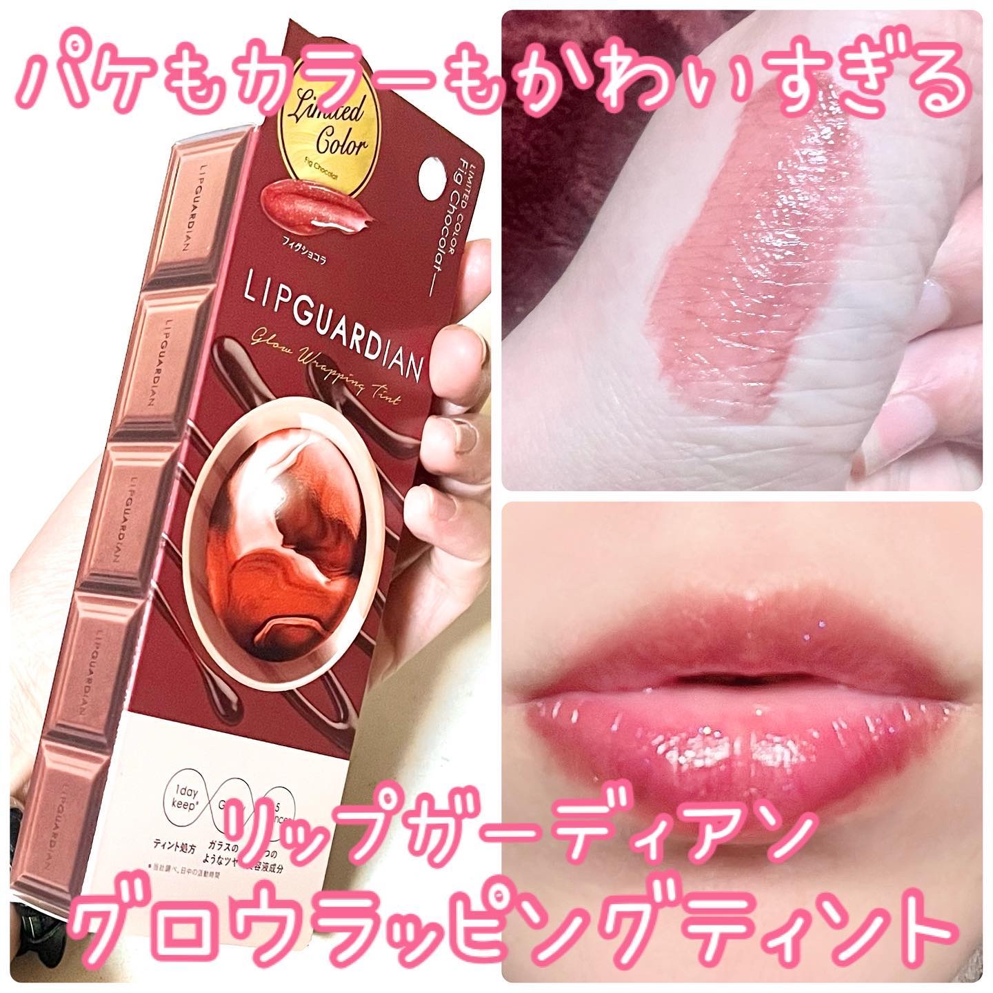 グロウラッピングティント/LIPGUARDIAN/リップティントを使ったクチコミ（1枚目）