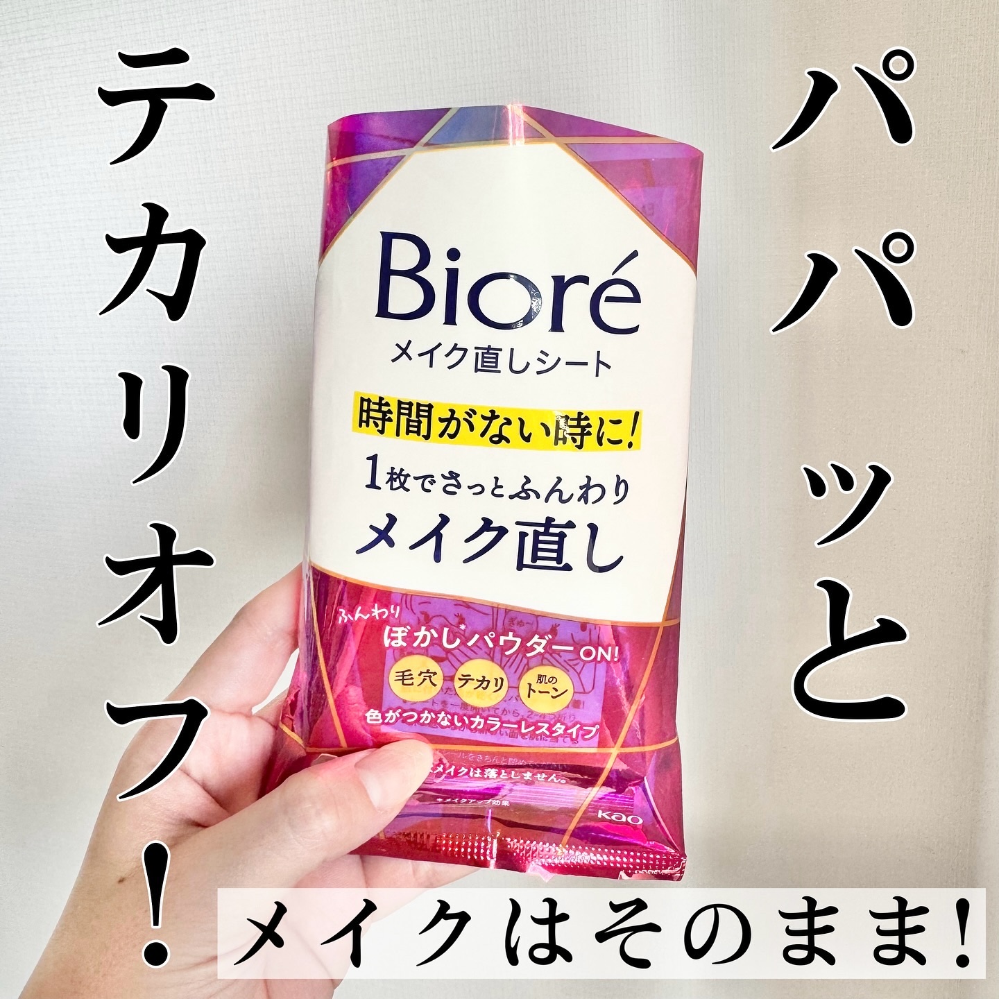 ビオレ メイク直しシート/ビオレ/フェイスシートを使ったクチコミ（1枚目）