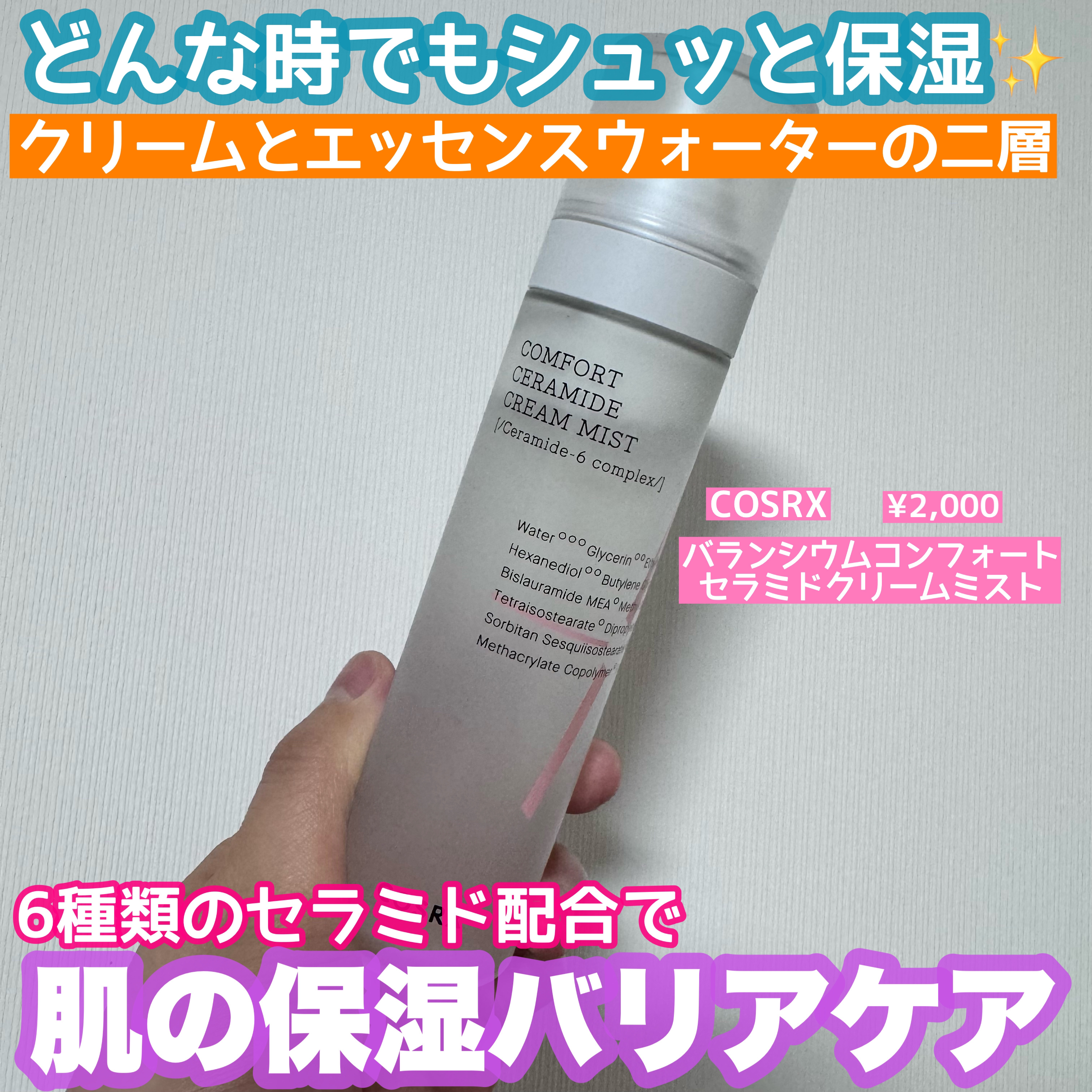 バランシウムコンフォートセラミドクリームミスト /COSRX/ミスト状化粧水を使ったクチコミ（1枚目）