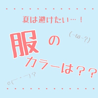 こんにちは!!みるくパンです！🤗

今回は『夏は避けたい…！ 服のカラーは？？』ということで、参考になれば嬉しいです✨

私自身、すごく汗っかきで夏はほんとに嫌いです…。

汗を気にせずに、オシャレを楽