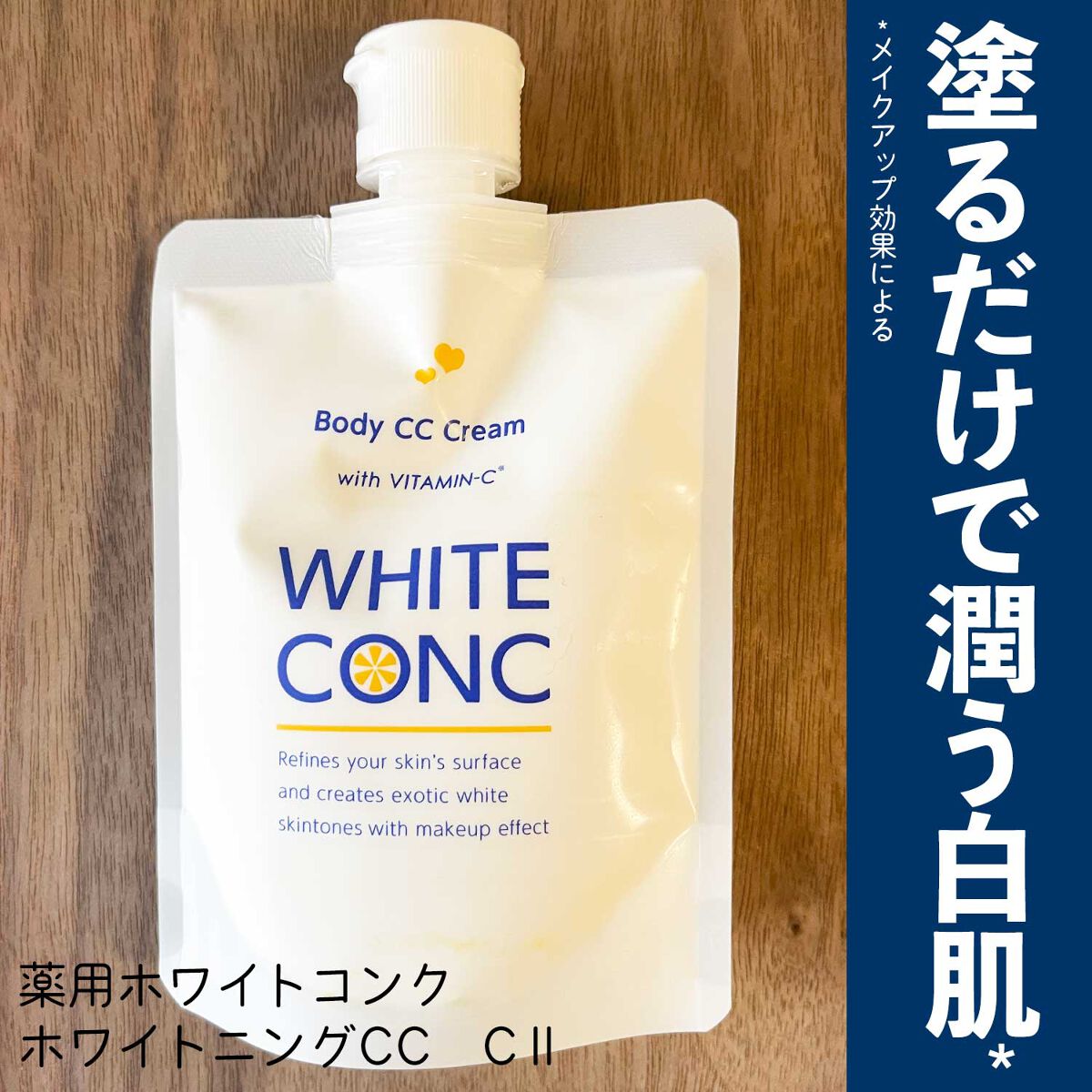 薬用ホワイトコンク ホワイトニングCC CII｜ホワイトコンクの口コミ