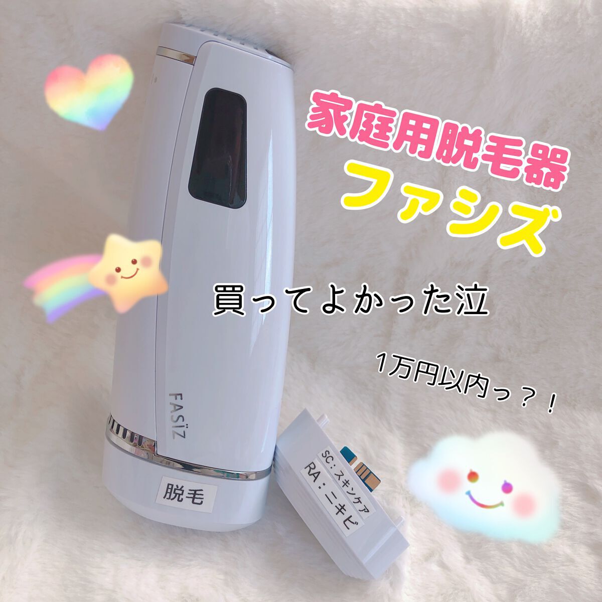 FASIZ IPL脱毛器/FASIZ/家庭用脱毛器を使ったクチコミ(1枚目)