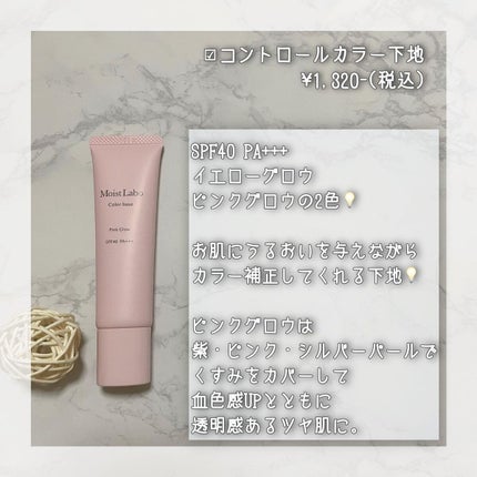 コントロールカラー下地/Moist Labo/化粧下地を使ったクチコミ(2枚目)