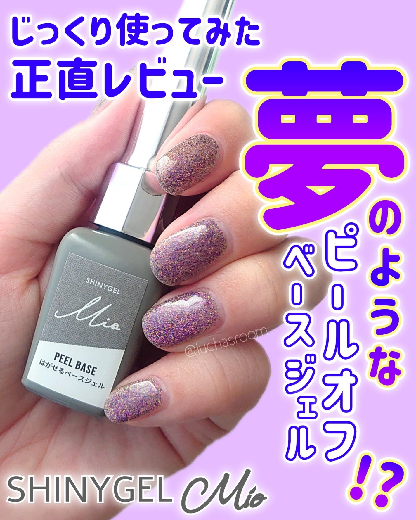 PEELBASE/SHINYGELMio/ジェルネイルを使ったクチコミ(1枚目)