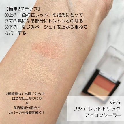 リシェ レッドトリック アイコンシーラー/Visée/パレットコンシーラーを使ったクチコミ(2枚目)