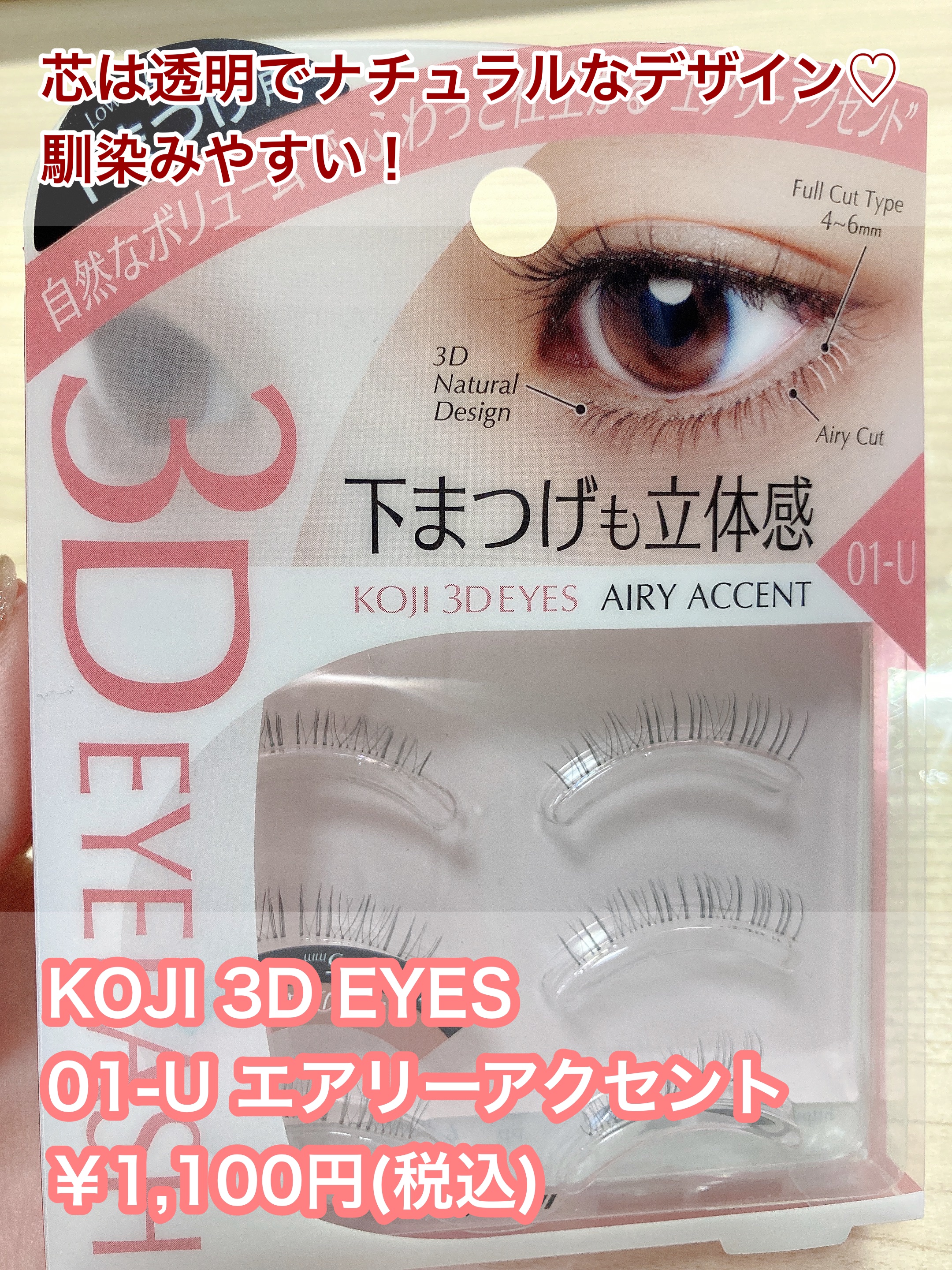 スリーディーアイズ アイラッシュ 01-U エアリーアクセント/KOJI 3DEYES/マスカラを使ったクチコミ（2枚目）