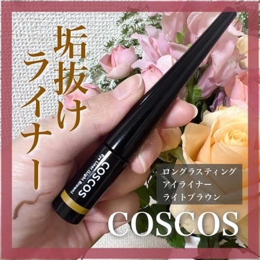 ロングラスティングアイライナー ライトブラウン/COSCOS/リキッドアイライナーを使ったクチコミ（1枚目）