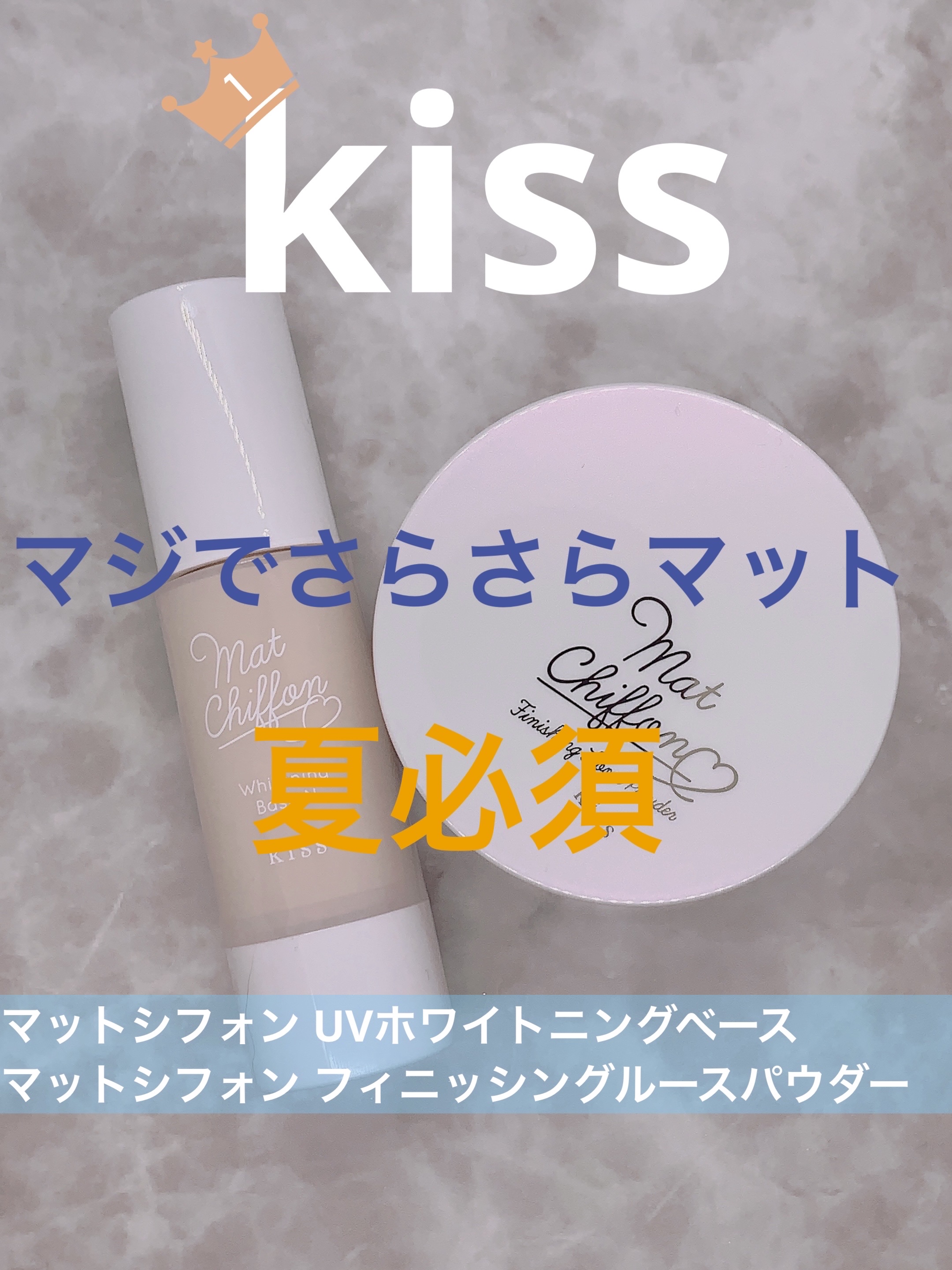 マットシフォン フィニッシングルースパウダー /KiSS/ルースパウダーを使ったクチコミ（1枚目）