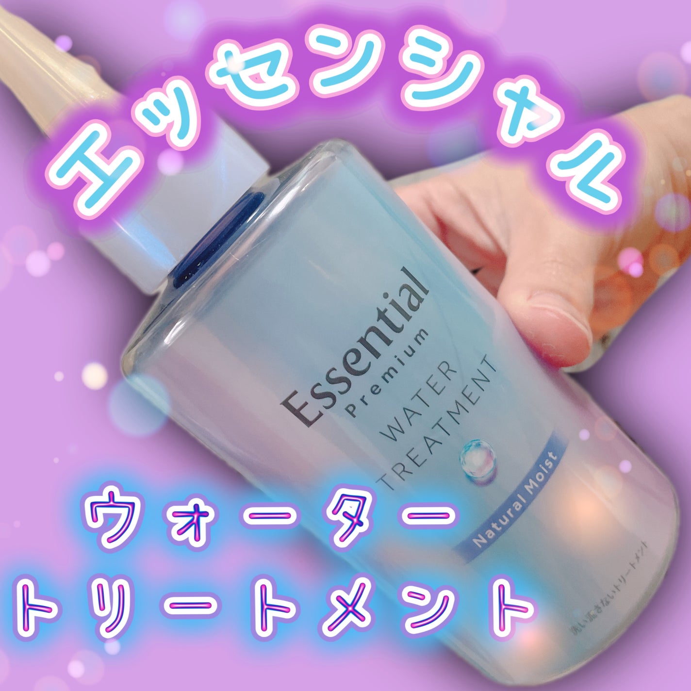 エッセンシャル プレミアム ウォータートリートメント EXスムース/エッセンシャル/アウトバストリートメントを使ったクチコミ(1枚目)