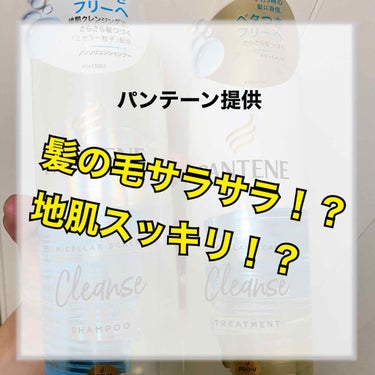 🥑お久しぶり投稿でぇす🥒
皆様お元気でしたか？肌の調子いかがですか？
さぞ自粛中に綺麗になったでありましょう☹️

さておき今回はパンテーンさんからの提供を頂きました🤭(提供投稿日遅れました申し訳ありま