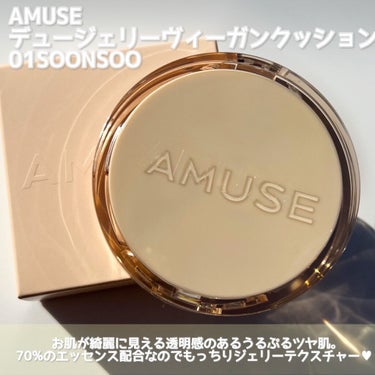 デュージェリーヴィーガンクッション/AMUSE/クッションファンデーションを使ったクチコミ（2枚目）