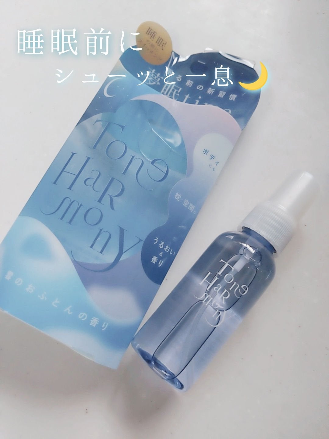 ST トーンハーモニー おやすみナイトスプレー /ビューティーワールド/ファブリックミストを使ったクチコミ(2枚目)