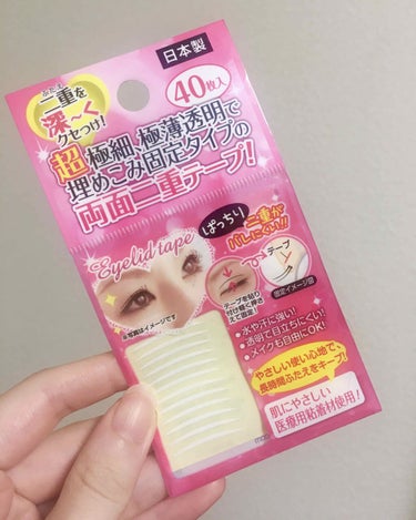 アイテープ/DAISO/二重まぶた用アイテムを使ったクチコミ（1枚目）