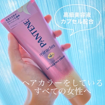 ミラクルズ カラーシャイン カプセルミックスクリーム/パンテーン/洗い流すヘアトリートメントを使ったクチコミ(1枚目)