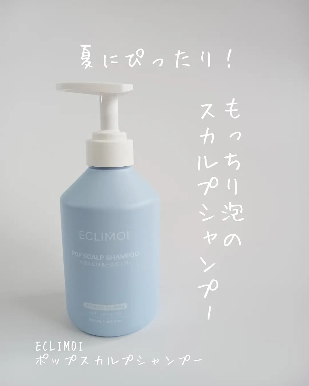 ポップスカルプシャンプー/ECLIMOI/市販シャンプーを使ったクチコミ（1枚目）