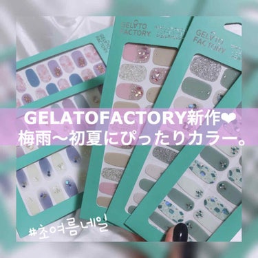 ネイルフィット ジェルネイルシール/GELATO FACTORY/ネイルシールを使ったクチコミ（1枚目）