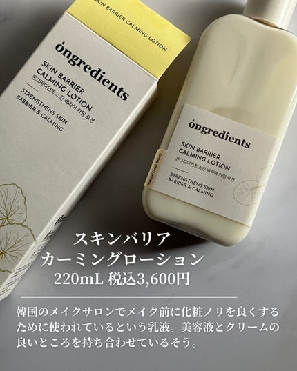 Skin Barrier Calming Lotion/Ongredients/乳液を使ったクチコミ(2枚目)
