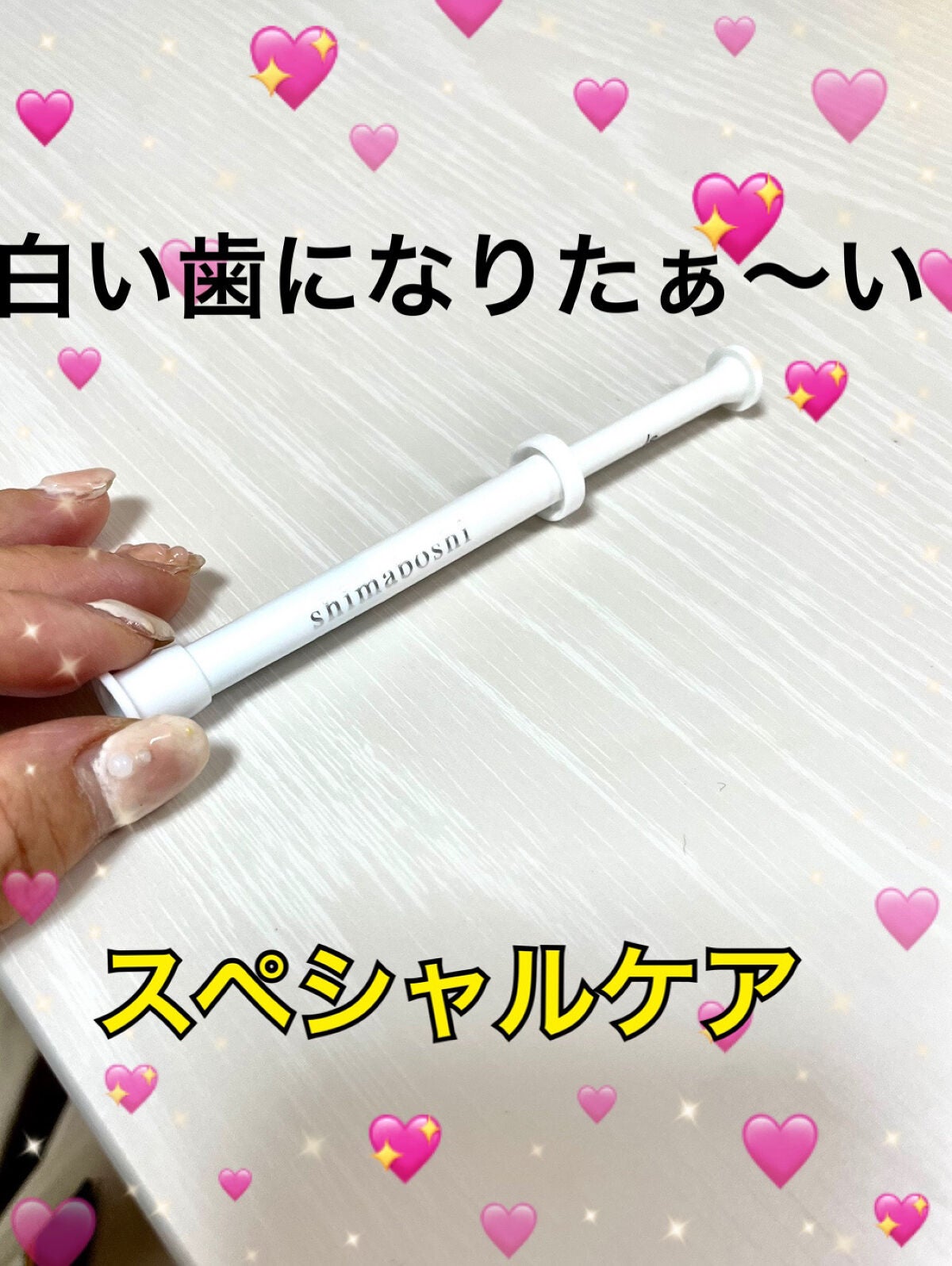 3Dホワイト/shimaboshi/歯磨き粉を使ったクチコミ(1枚目)