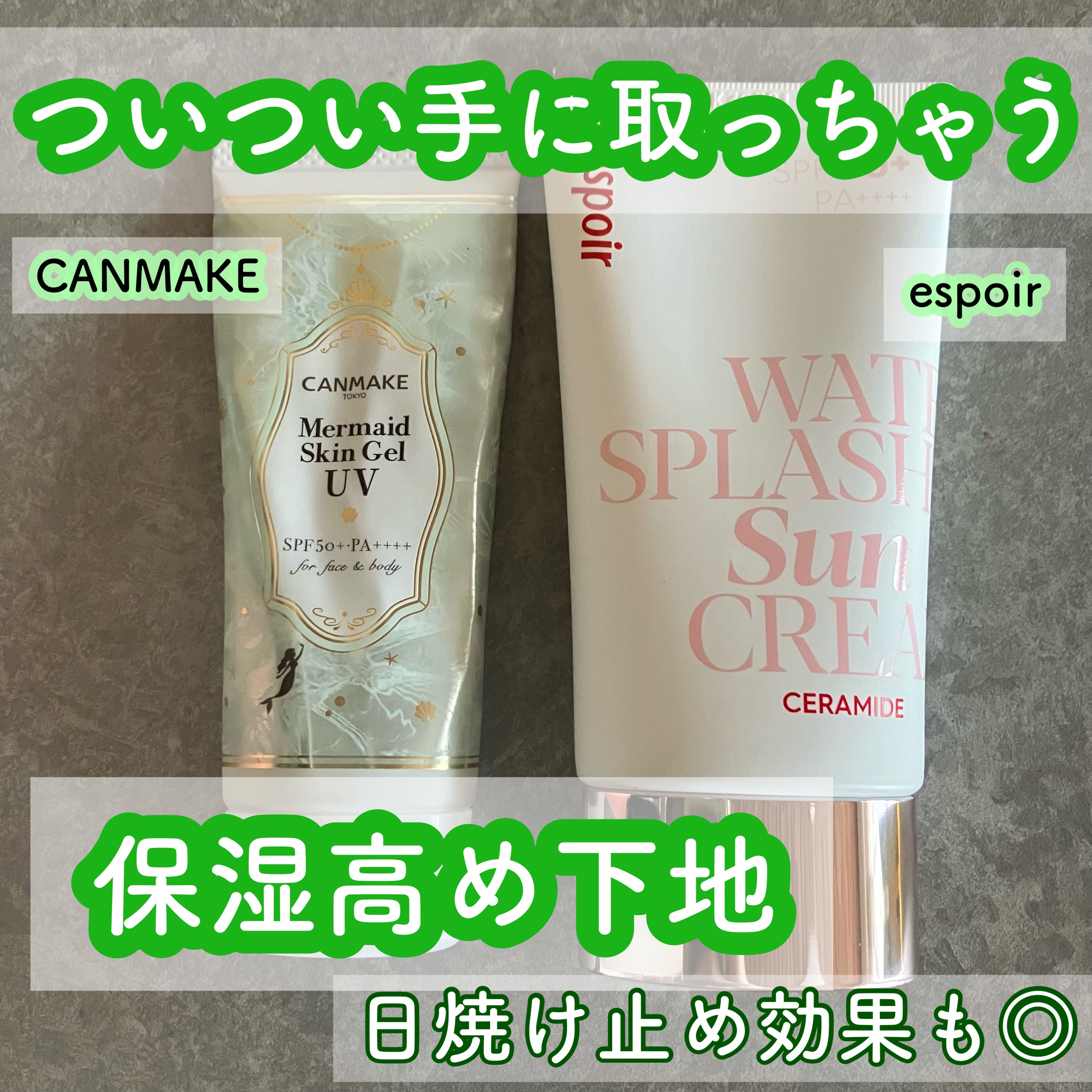 ウォータースプラッシュサンクリーム セラミド/espoir/日焼け止めクリームを使ったクチコミ（1枚目）