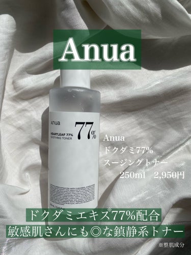 Anua ドクダミ77% スージングトナーのクチコミ「


🫧🫧Anuaのドクダミ化粧水で
　　　　　　　肌をやさしくケア🫧🫧



Anua
ドク.....」（1枚目）