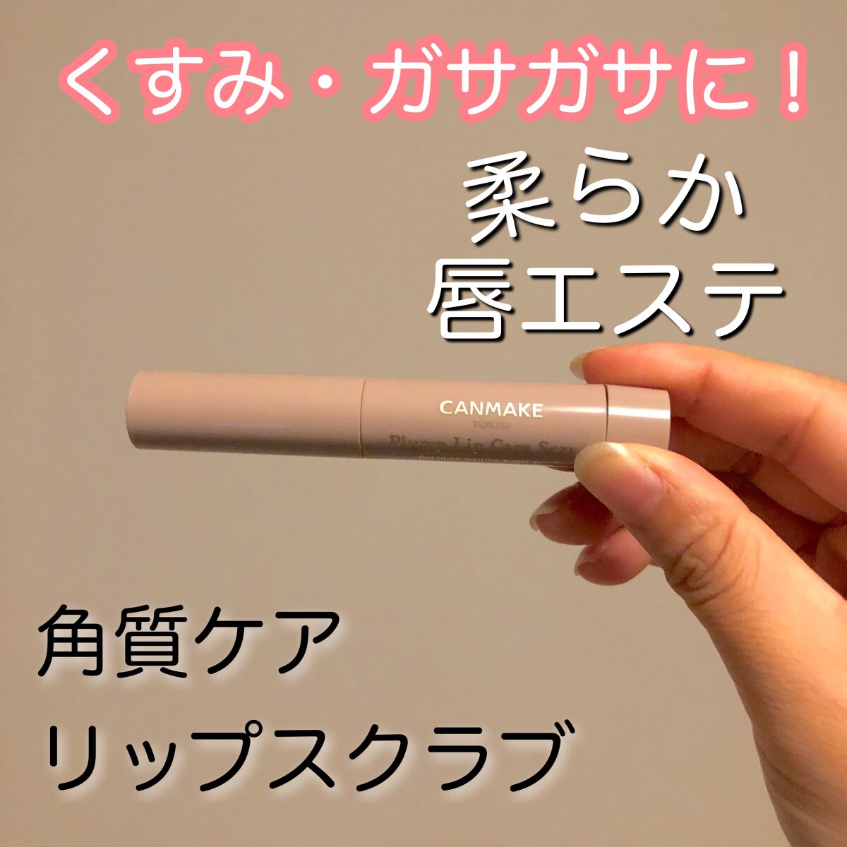 プランプリップケアスクラブ/キャンメイク/リップスクラブを使ったクチコミ(1枚目)