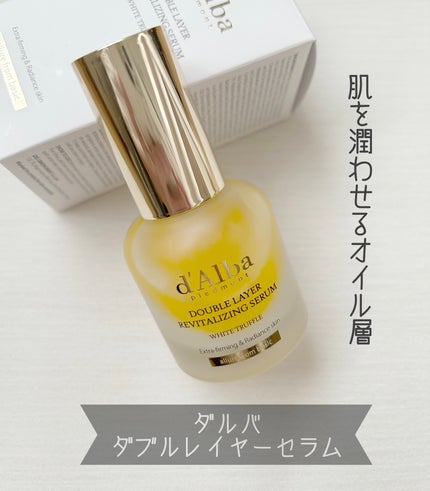 ホワイトトリュフダブルレイヤーリバイタライジングセラム/ダルバ/美容液を使ったクチコミ(1枚目)