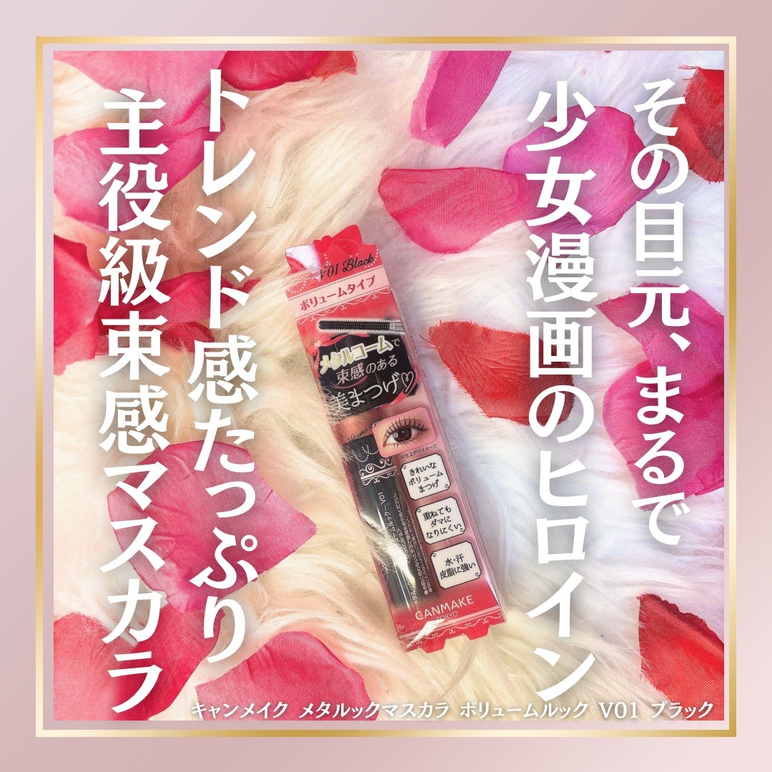 メタルックマスカラ~ボリュームルック~/キャンメイク/マスカラを使ったクチコミ(1枚目)