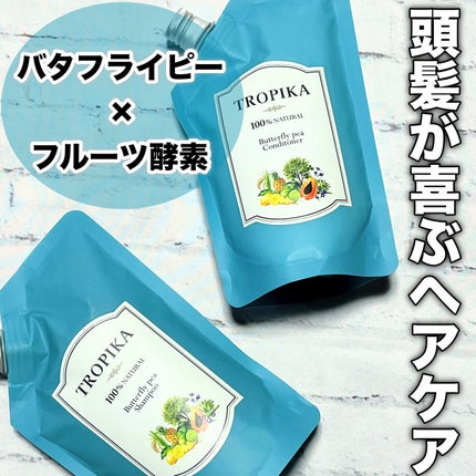 バタフライピーシャンプー/バタフライピーコンディショナー/TROPIKA/市販シャンプーを使ったクチコミ(1枚目)