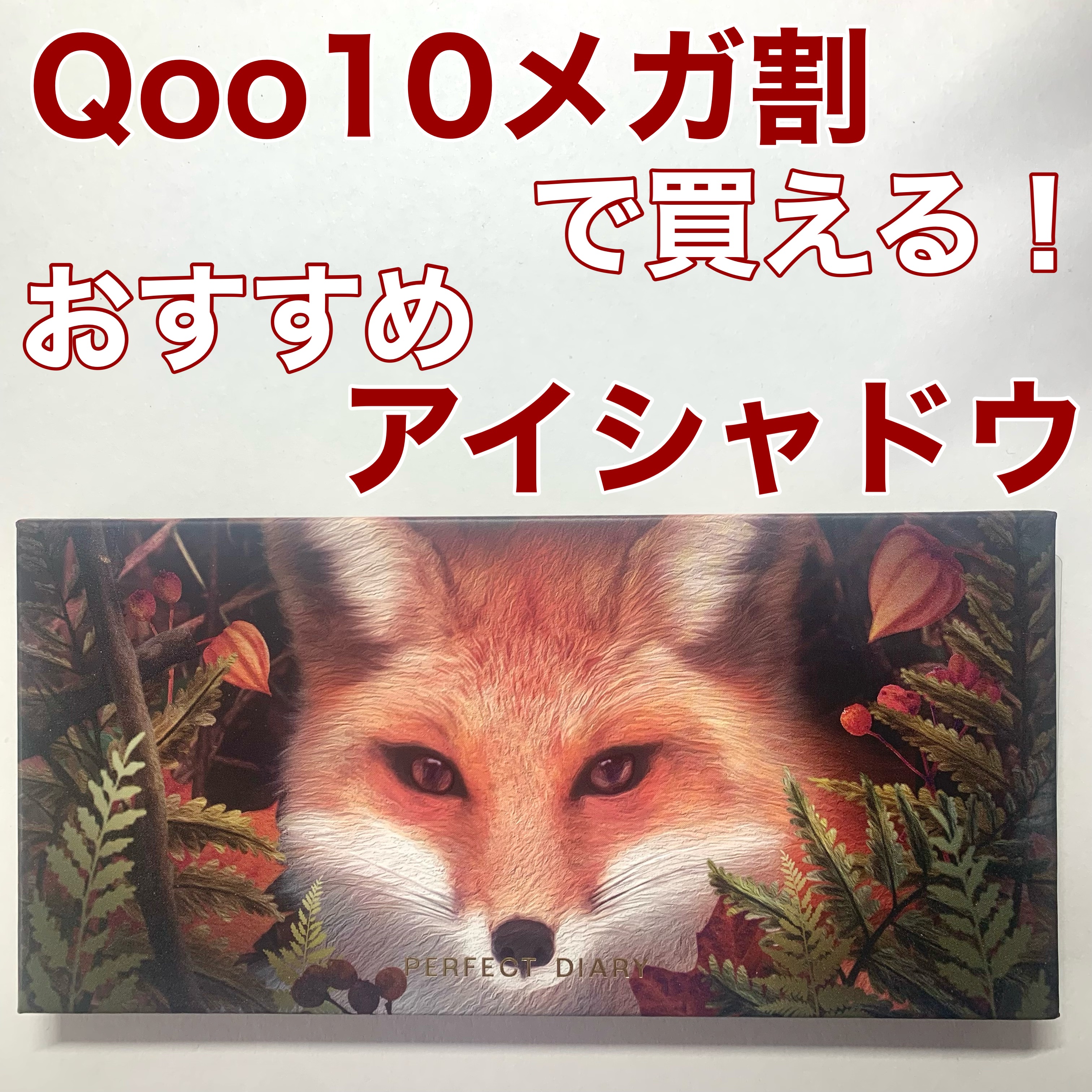 エクスプローラ12色 動物アイシャドウパレット/PERFECT DIARY/アイシャドウパレットを使ったクチコミ（1枚目）