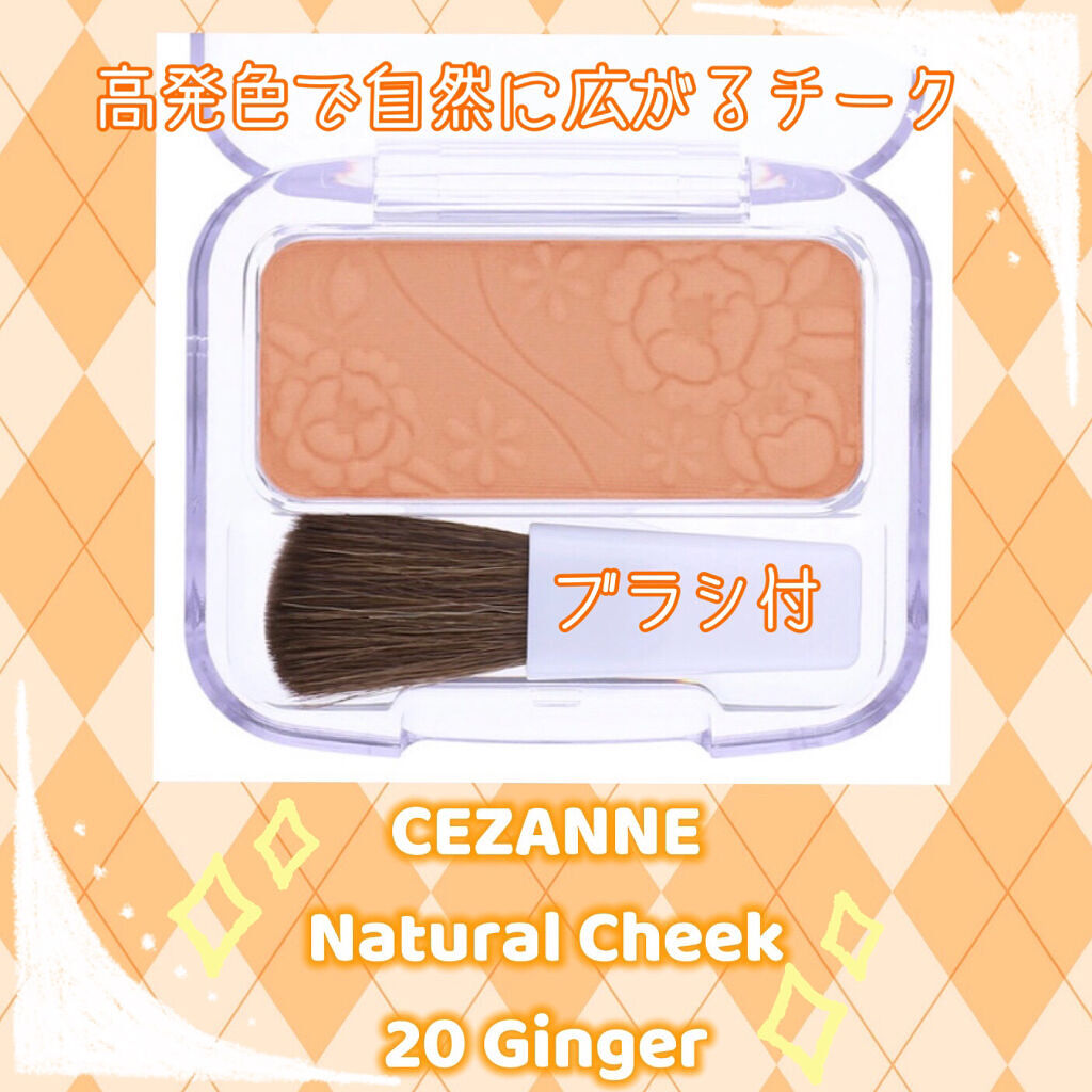 ナチュラル チークN/CEZANNE/パウダーチークを使ったクチコミ（1枚目）