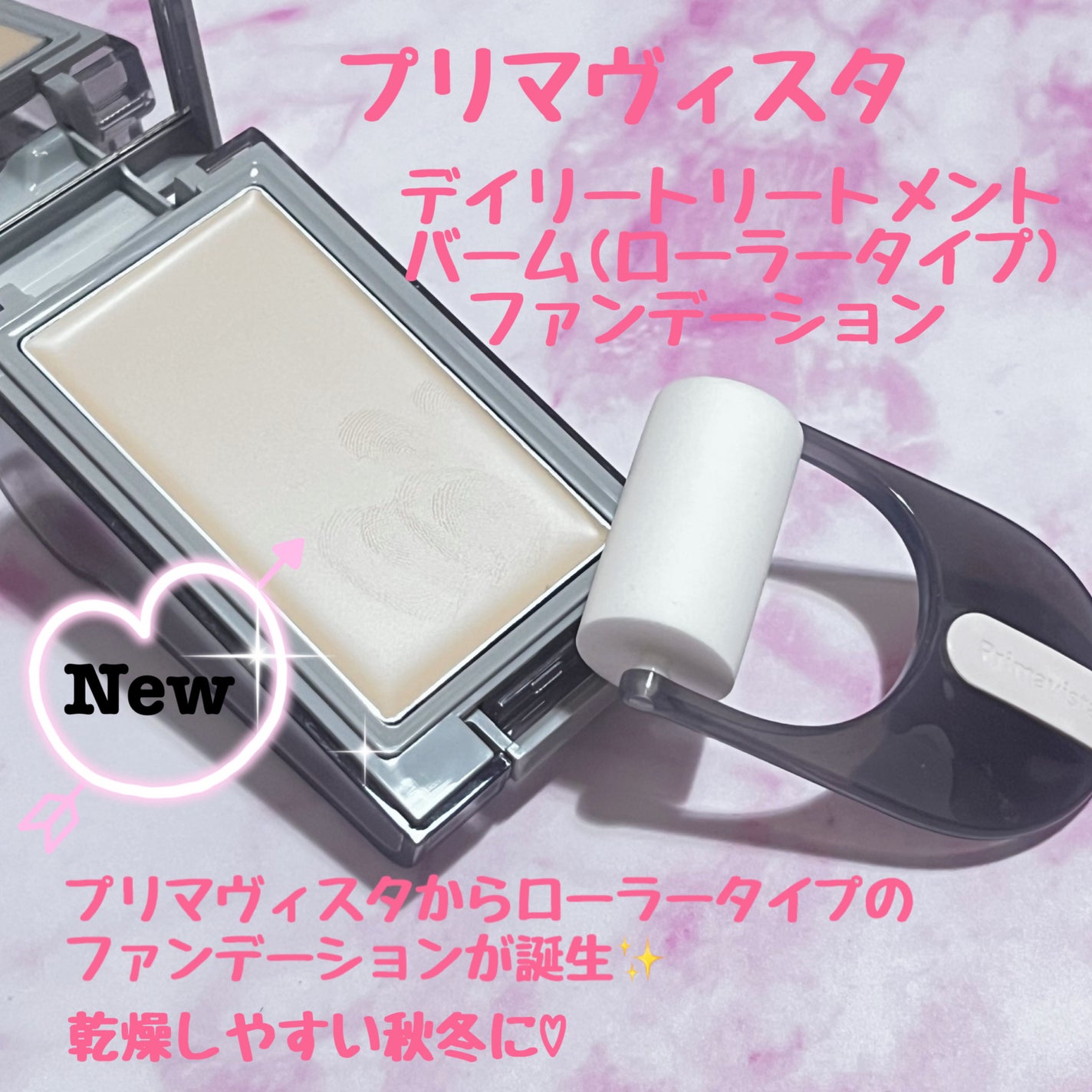 プリマヴィスタ デイトリートメントバーム 〈ローラータイプ〉/プリマヴィスタ/その他ファンデーションを使ったクチコミ(1枚目)