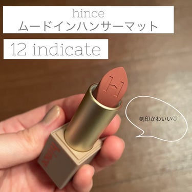 hinceのムードインハンサーシリーズは、シアーの方は好んで使用していましたが、マットも買ってみました！
乾燥するかな？と心配していましたが、リップクリーム塗って保湿した後だと気になりませんでした😊
マットということで色持ちは言うことなしですが、ティントではないのでやはりマスクやコップには少し付いてしまいました……

hinceはやっぱりビジュアルが可愛くて持ってるだけでテンション上がりますね😍
デザインはシアーとマットで違いは無いです！
マグネットでピタッと閉まるのが気持ち良い！

今回のマットタイプはなんといってもカラバリが豊富なのもポイント！全15色のどれも可愛くて集めたくなっちゃう🤤

乾燥しないふわふわマットと魅力的なカラバリに心を鷲掴みにされたのでまたまたリピートしようと思います！

#hince #ムードインハンサーマット #M012 #インディケート #あざとメイク の画像 その0