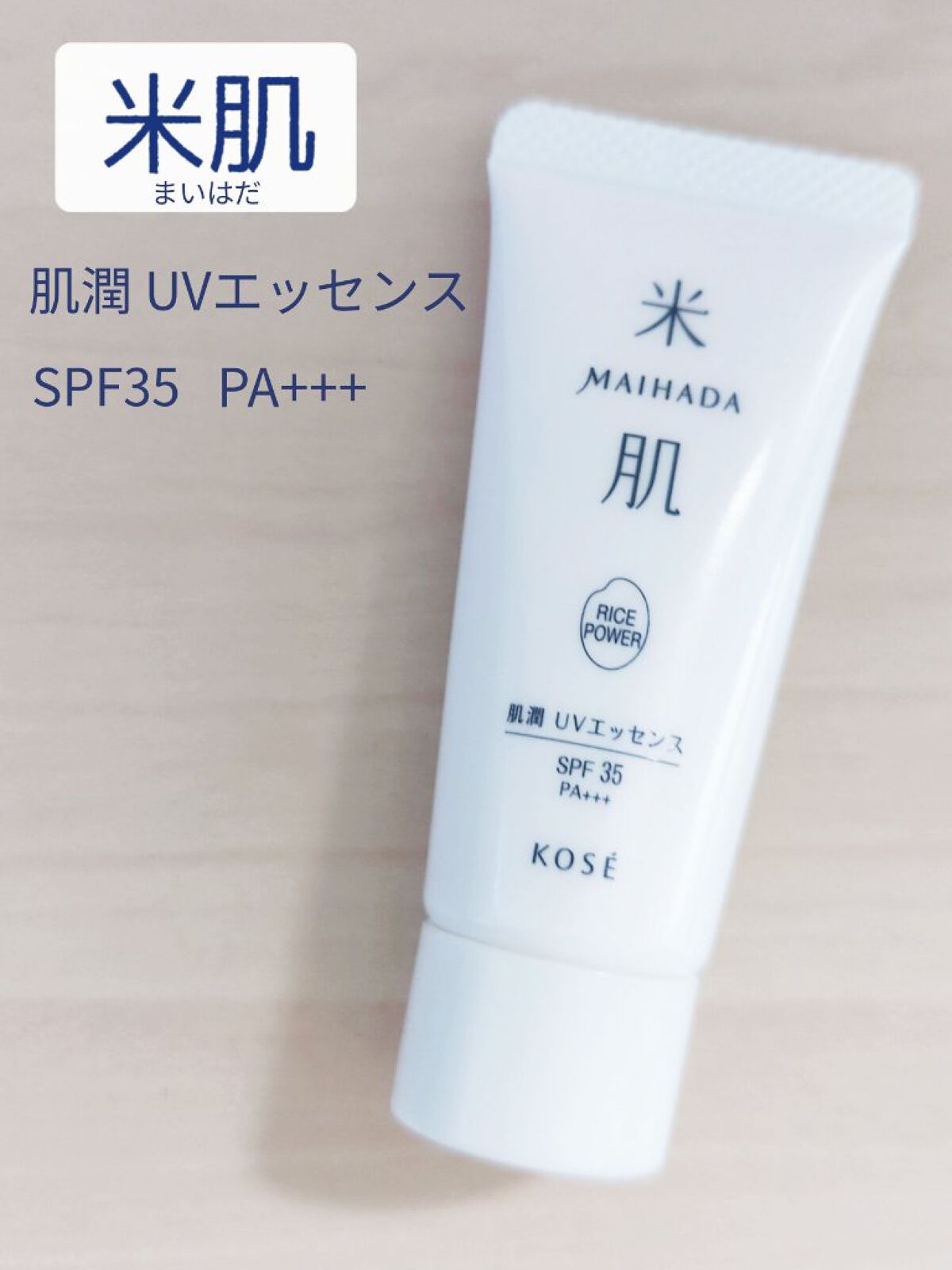 肌潤 UVエッセンス/米肌/日焼け止めローションを使ったクチコミ（1枚目）