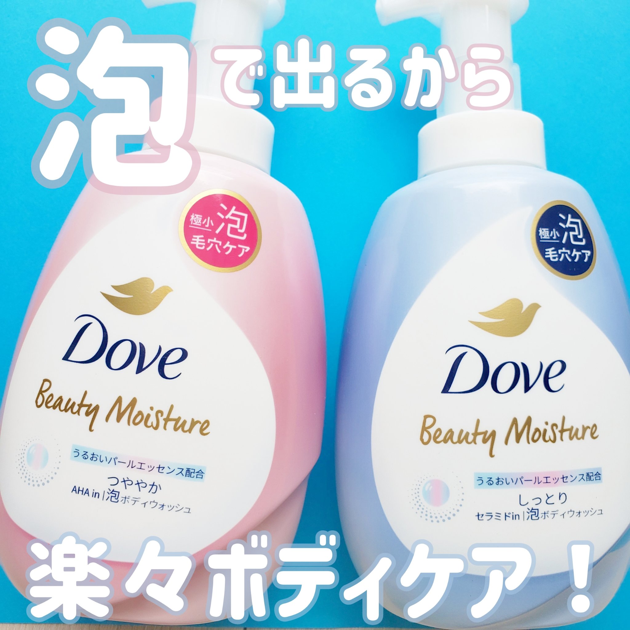 ビューティーモイスチャー 泡ボディウォッシュ つややか/ダヴ/ボディソープを使ったクチコミ（1枚目）