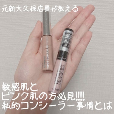 カバーパーフェクション チップコンシーラー/the SAEM/コンシーラーを使ったクチコミ（1枚目）