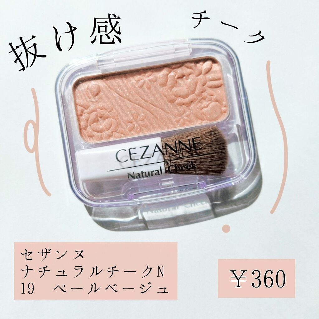 ナチュラル チークN/CEZANNE/パウダーチークを使ったクチコミ(1枚目)