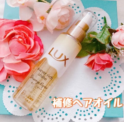 スーパーリッチシャイン ダメージリペア とろとろ補修ヘアオイル/LUX/ヘアオイルを使ったクチコミ(1枚目)