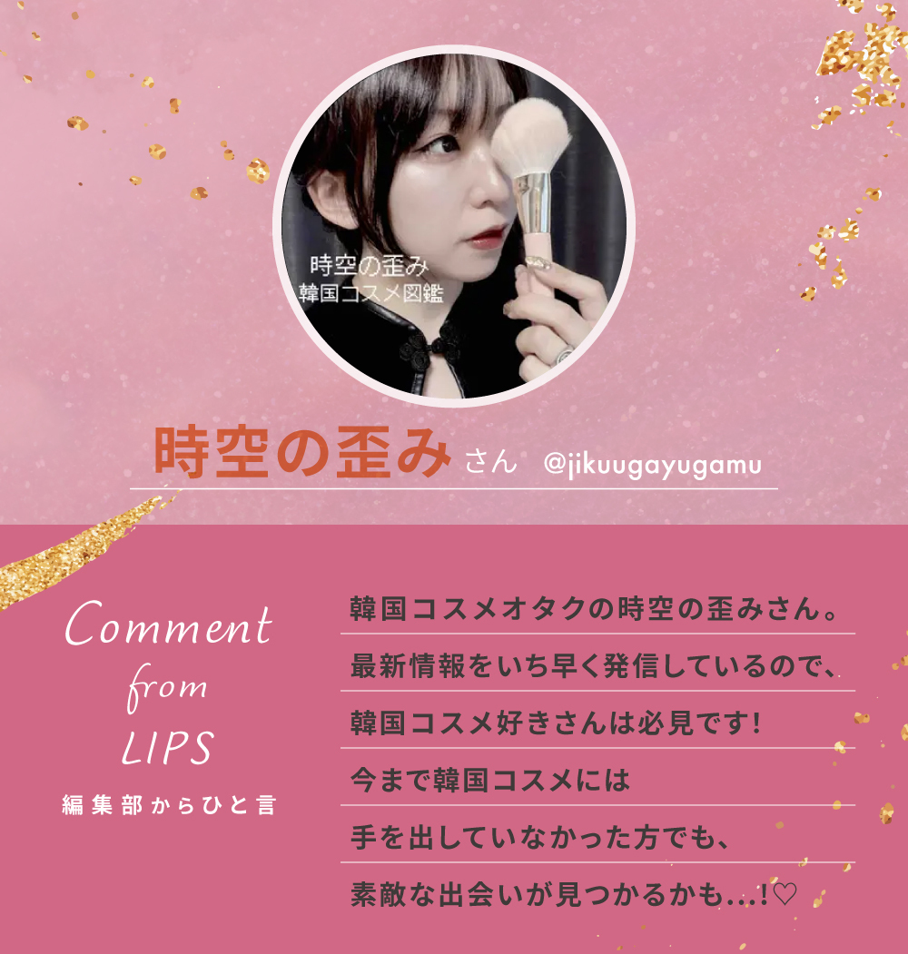 「韓国コスメ好きの方は「時空の歪み」さんの投稿必見です！」の画像（#545461）