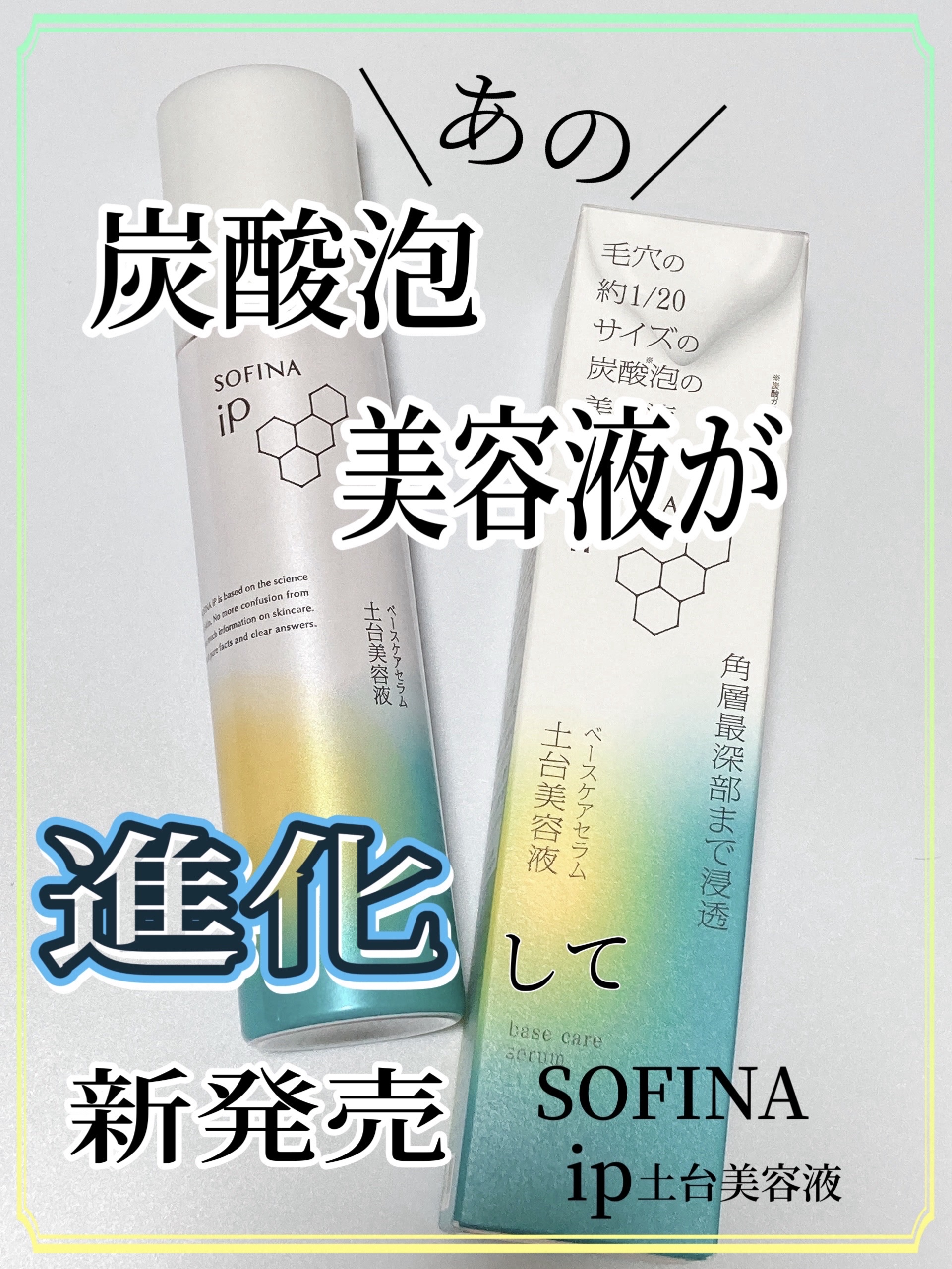 ソフィーナ iP ベースケア セラム＜土台美容液＞/SOFINA iP/美容液を使ったクチコミ（1枚目）