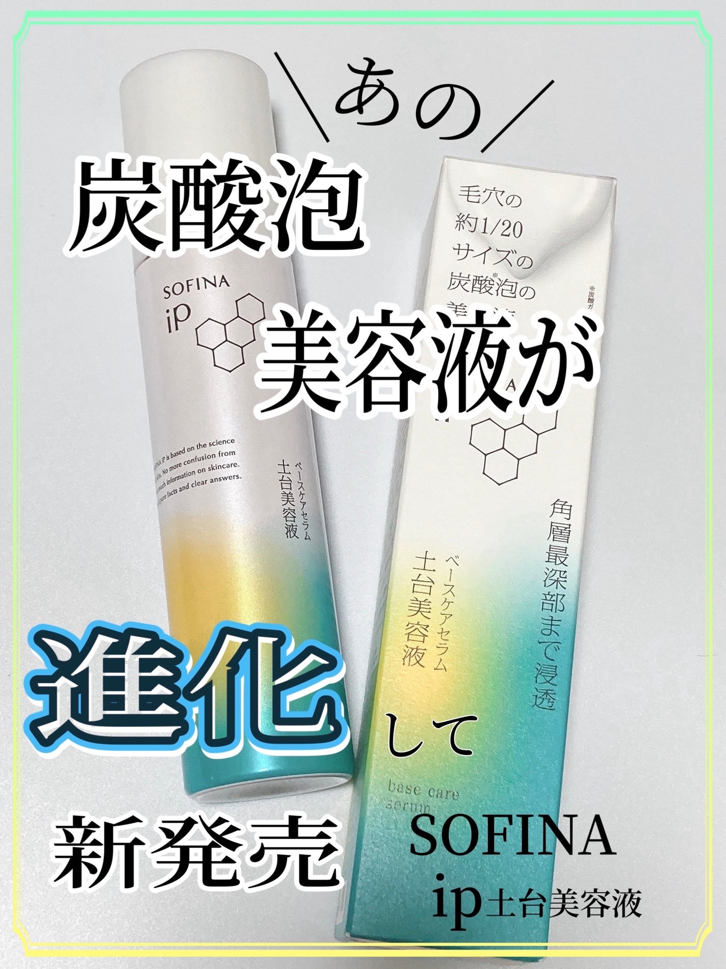 ソフィーナ iP ベースケア セラム<土台美容液>/SOFINA iP/美容液を使ったクチコミ(1枚目)