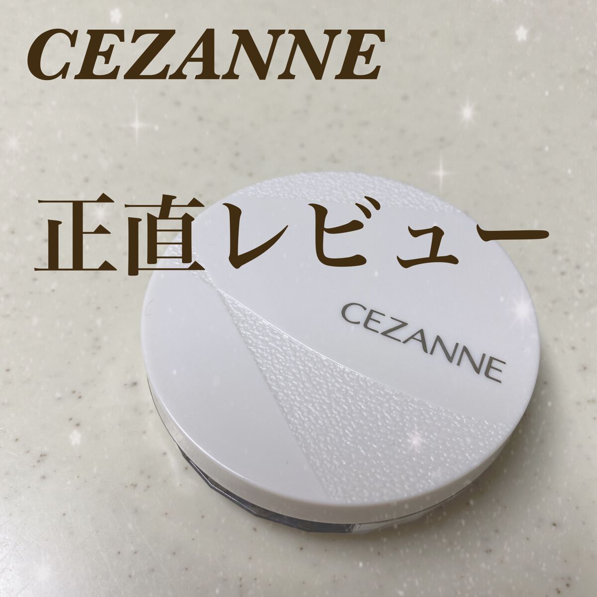 毛穴レスパウダー/CEZANNE/プレストパウダーを使ったクチコミ(1枚目)