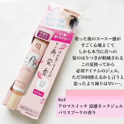 8x4 アロマスイッチ スプレー パリスブーケの香り/8x4/デオドラント・制汗剤を使ったクチコミ(6枚目)