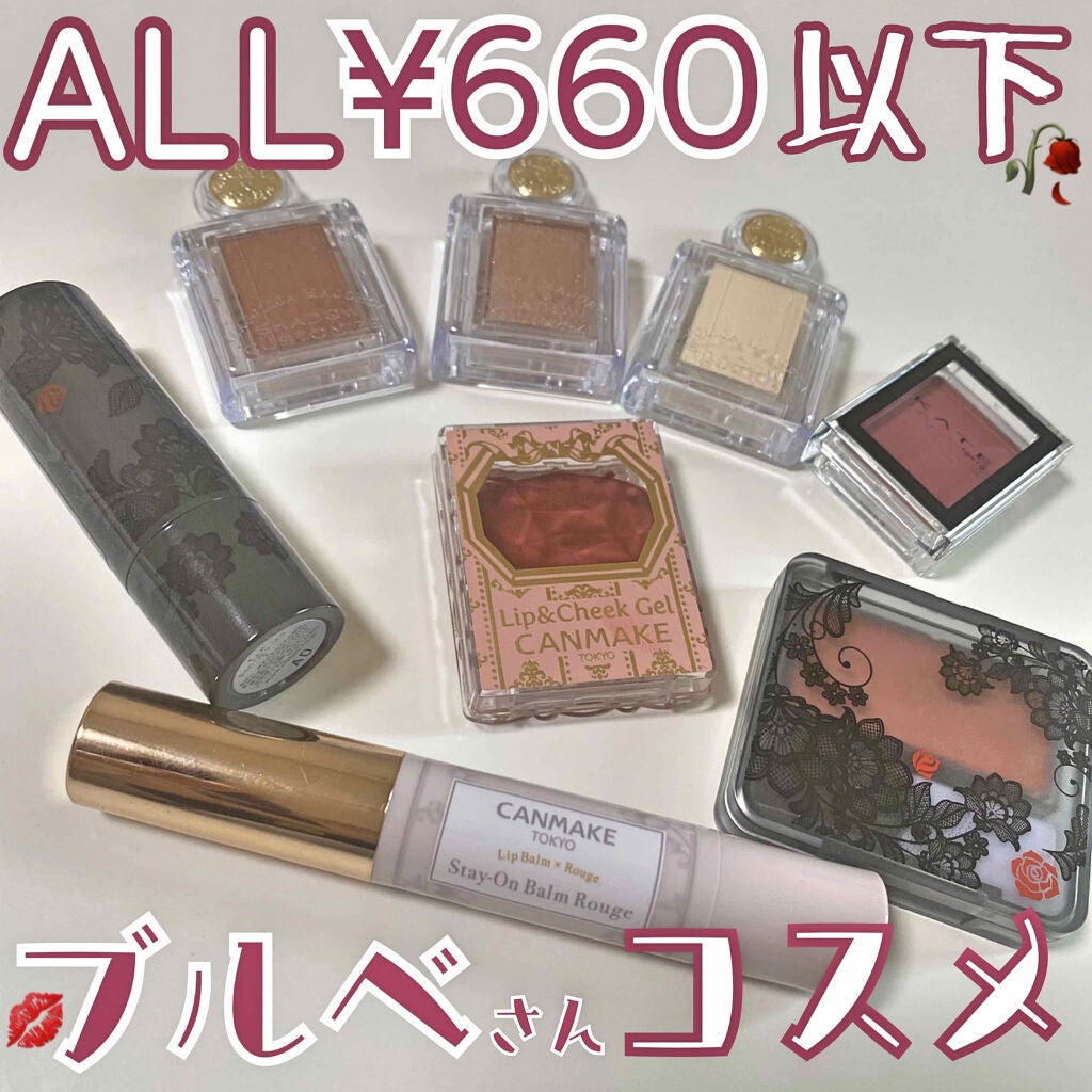 ステイオンバームルージュ/キャンメイク/口紅を使ったクチコミ(1枚目)