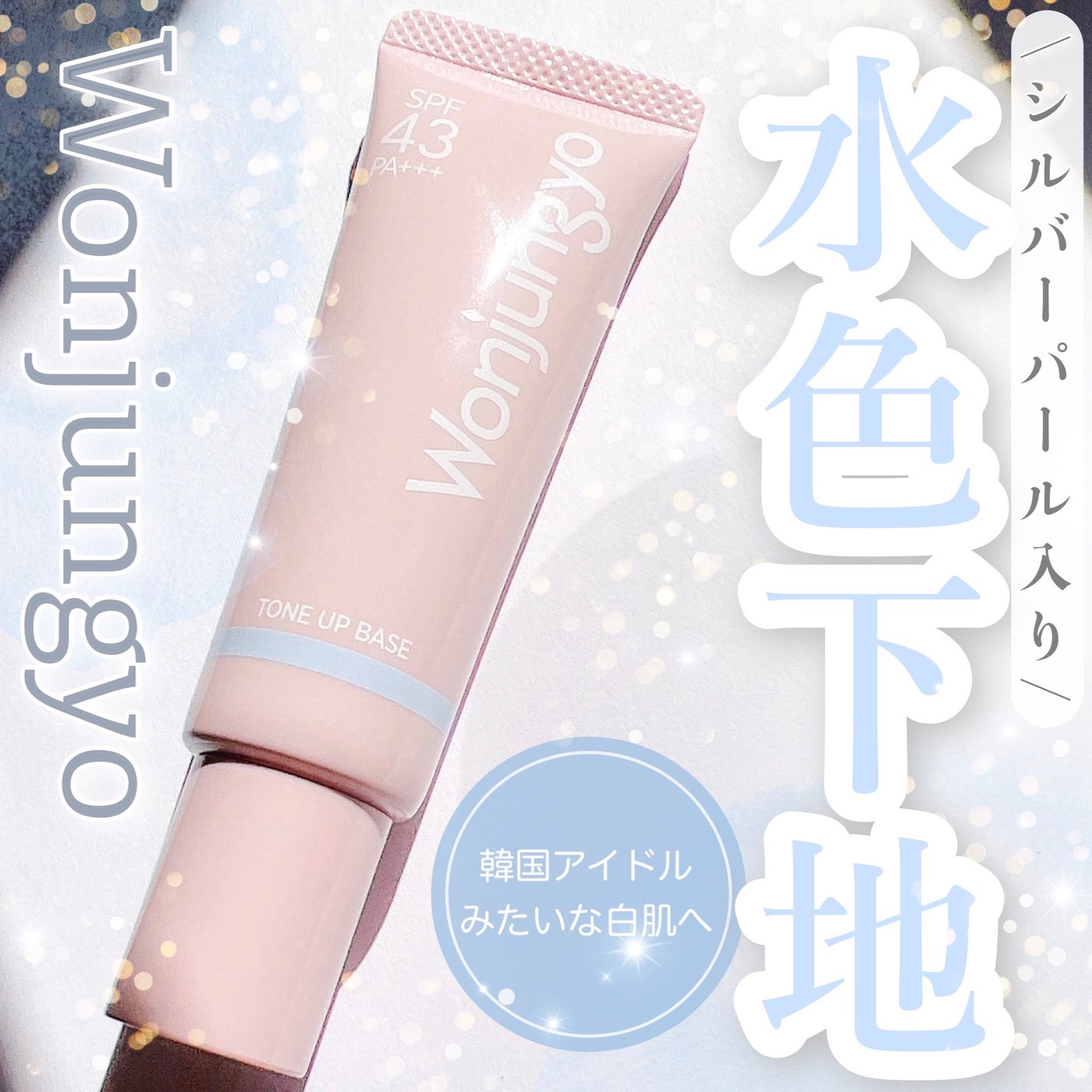 ウォンジョンヨ トーンアップベース NA/Wonjungyo/化粧下地を使ったクチコミ(1枚目)