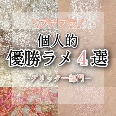 【個人的優勝ラメ紹介　グリッター部門】


こんにちは、まろです❤︎


今回は、マットをこよなく愛す私が唯一普段使いしているグリッターたちをご紹介🙌


シマー部門、ラメ部門、マット部門も出す予定なの