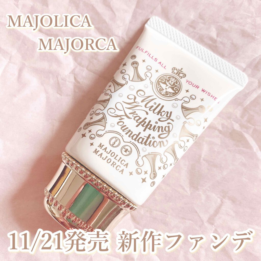 ミルキーラッピングファンデ/MAJOLICA MAJORCA/リキッドファンデーションを使ったクチコミ(1枚目)